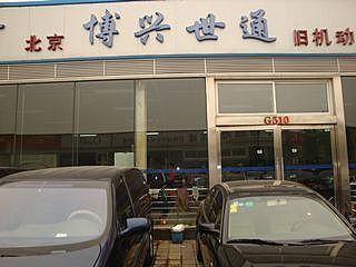 【博興世通-北京博興世通舊機(jī)動(dòng)車經(jīng)紀(jì)】-北京店經(jīng)銷商-網(wǎng)上車市