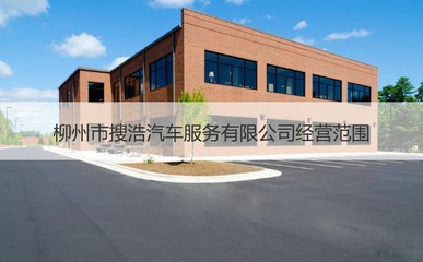 柳州市搜浩汽車服務 專業(yè)、便捷的機動車經紀選擇