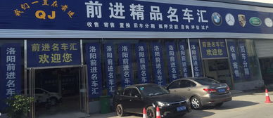 洛陽(yáng)市前進(jìn)車行 專業(yè)與信賴并行的汽車經(jīng)紀(jì)服務(wù)